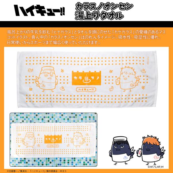 ハイキュー グッズ 公式 カラスノオンセン 湯上りタオル ヒナガラス カゲガラス (お一人様2点限り...