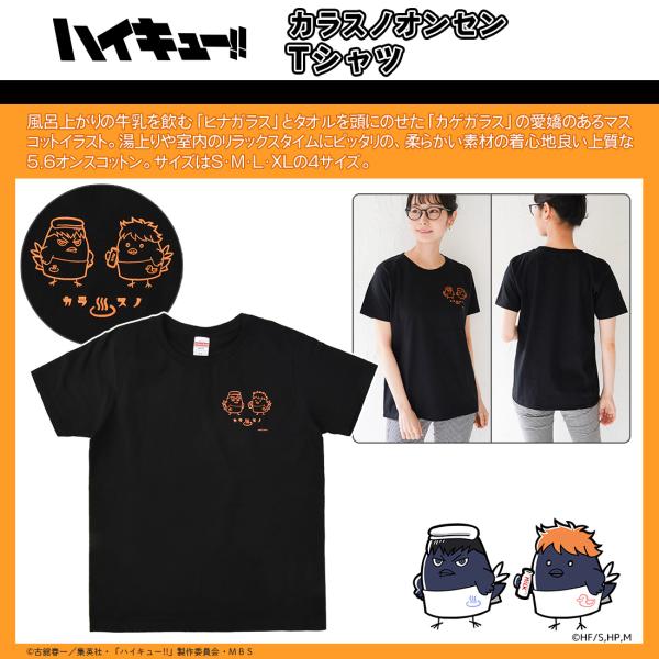 ハイキュー グッズ 公式 カラスノオンセン Tシャツ ヒナガラス カゲガラス (お一人様各2点限り)