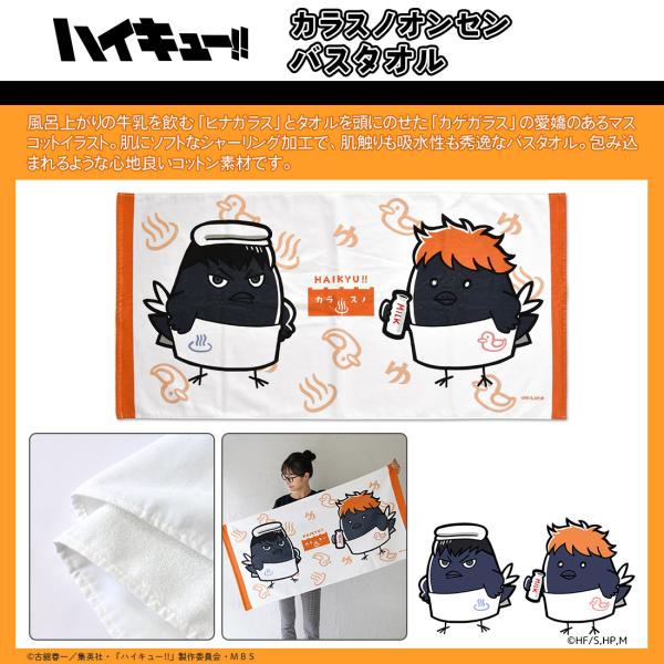 ハイキュー グッズ 公式 カラスノオンセン バスタオル ヒナガラス カゲガラス (お一人様2点限り)
