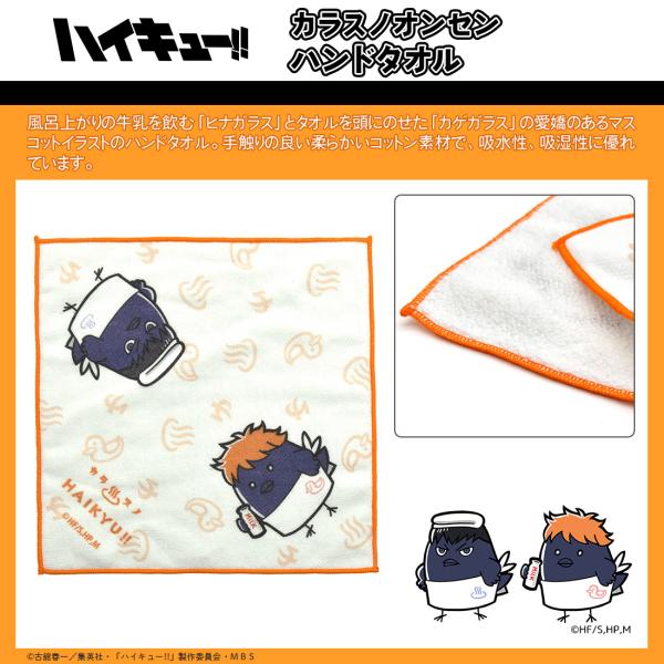 ハイキュー グッズ 公式 日本製 カラスノオンセン ハンドタオル ヒナガラス カゲガラス (お一人様...