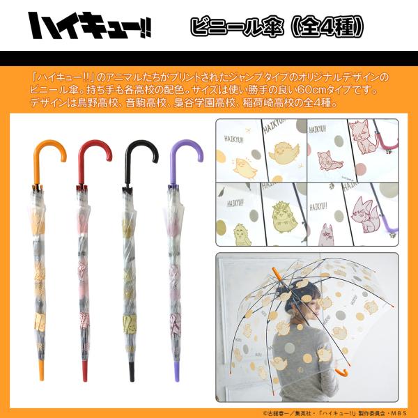 ハイキュー グッズ 公式 ビニール傘 全4種 烏野高校 音駒高校 梟谷学園高校 稲荷崎高校 (お一人...