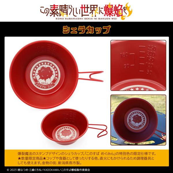このすば グッズ 公式 日本製 ステンレス シェラカップ めぐみん 爆裂魔法 エクスプロージョン ア...