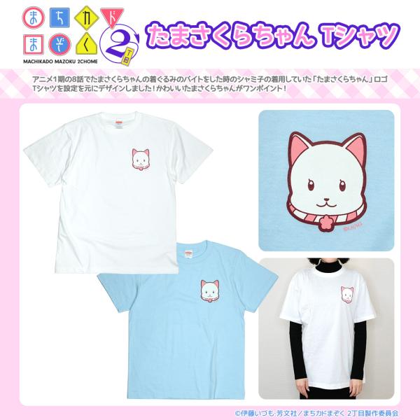 まちカドまぞく 2丁目 グッズ 公式 たまさくらちゃん Tシャツ 男女兼用