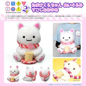 まちカドまぞく 2丁目 グッズ 公式 たまさくらちゃん ぬいぐるみ
