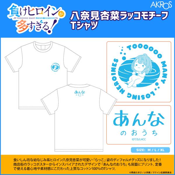 負けヒロインが多すぎる！ グッズ 公式 八奈見杏菜 ラッコモチーフ Tシャツ