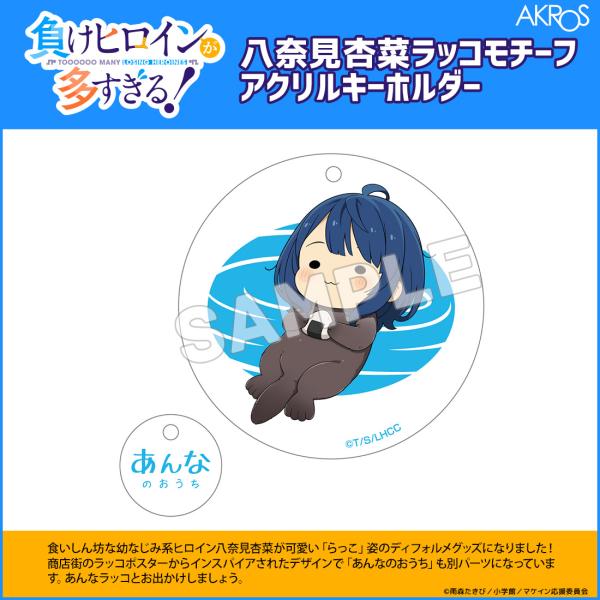 負けヒロインが多すぎる！ グッズ 公式 八奈見杏菜 ラッコモチーフ アクリルキーホルダー (お一人様...