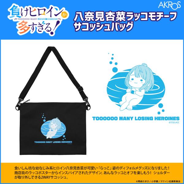 負けヒロインが多すぎる！ グッズ 公式 八奈見杏菜 ラッコモチーフ サコッシュバッグ (お一人様3点...