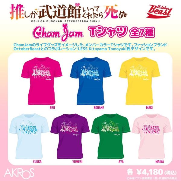 【65％OFF】推しが武道館いってくれたら死ぬ グッズ 公式 ChamJam Tシャツ 男女兼用 (...