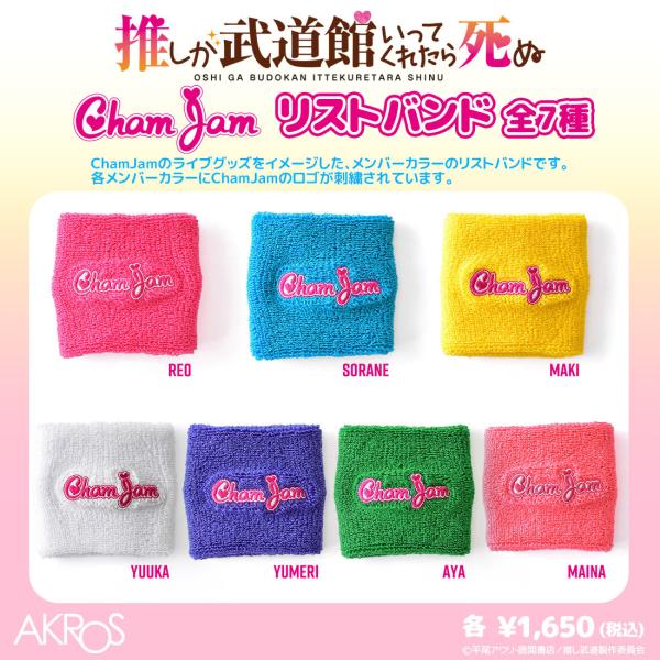 【65％OFF】推しが武道館いってくれたら死ぬ グッズ 公式 ChamJam 日本製 リストバンド ...