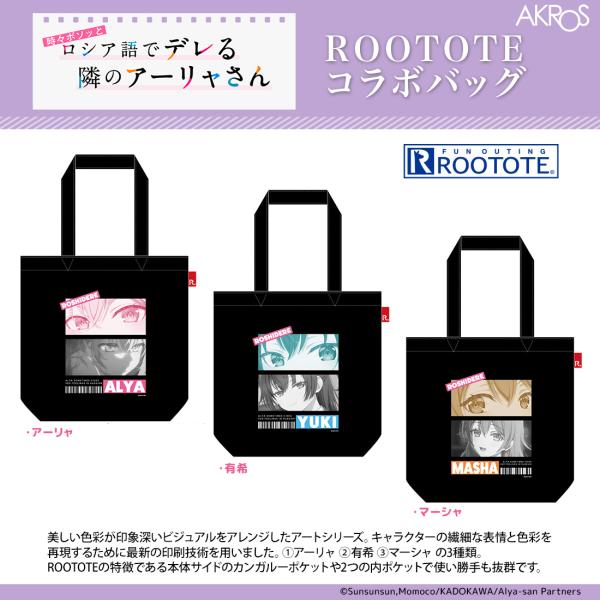 【半額セール】ロシデレ グッズ 公式 ROOTOTEコラボ トートバッグ 全3種 アーリャ 有希 マ...