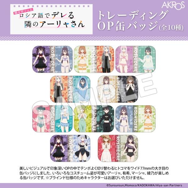 【半額セール】ロシデレ グッズ 公式 日本製 トレーディングOP缶バッジ 全10種 単品(ランダム)...