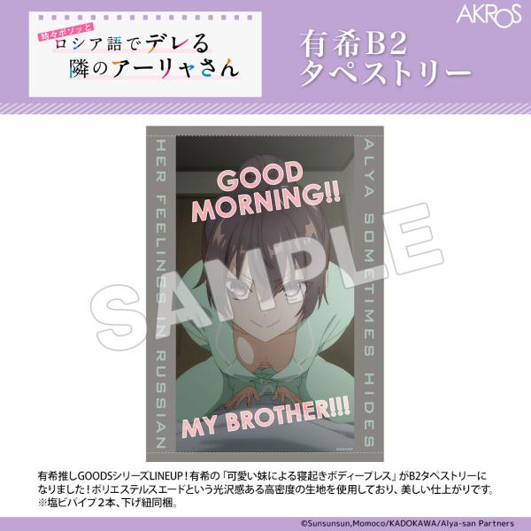 【半額セール】ロシデレ グッズ 公式 有希 B2タペストリー 日本製