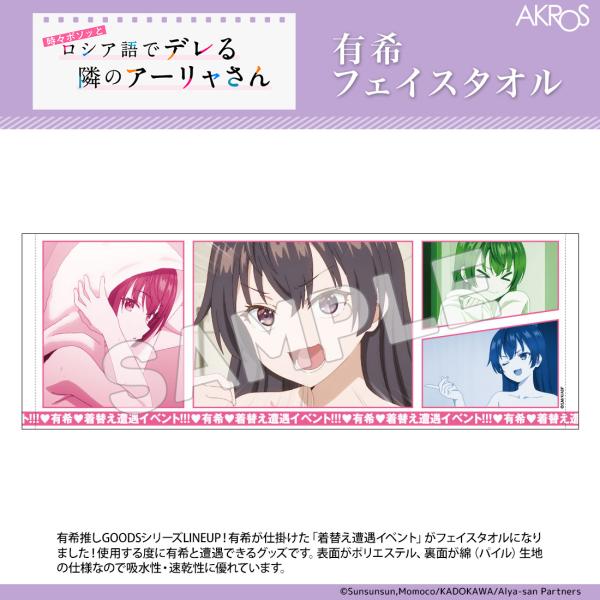 【半額セール】ロシデレ グッズ 公式 有希 フェイスタオル