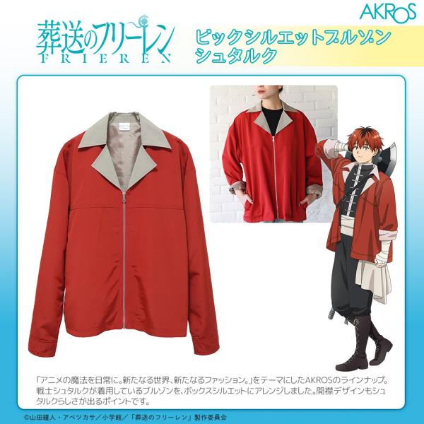 葬送のフリーレン グッズ 公式 ビックシルエットブルゾン シュタルク