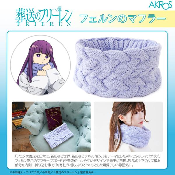 葬送のフリーレン グッズ 公式 フェルンのマフラー(スヌード) 魔導書風化粧箱入り (お一人様1点限...