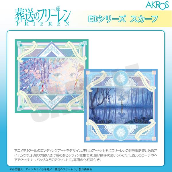 葬送のフリーレン グッズ 公式 スカーフ 2種 エンディングアート 日本製 (お一人様各2点限り)