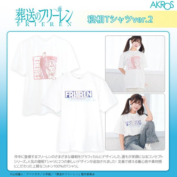 葬送のフリーレン グッズ 公式 寝相Tシャツ ver.2 (お一人様各2点限り)