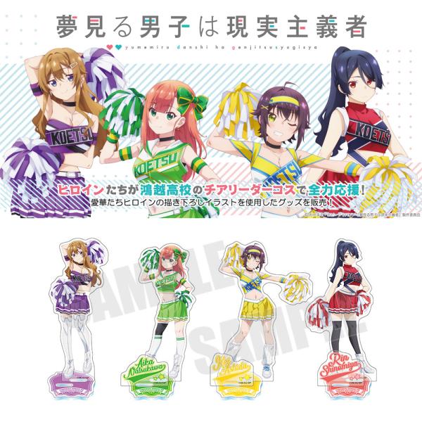 【65％OFF】夢見る男子は現実主義者 グッズ 公式 チアリーダー アクリルスタンド 全4種 (夏川...