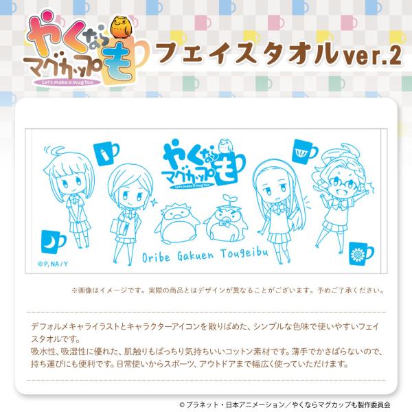 【50％OFF】やくならマグカップも グッズ 公式 日本製 フェイスタオル Ver.2