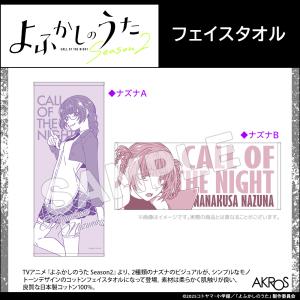 よふかしのうた Season2 グッズ 公式 フェイスタオル 全2種 日本製