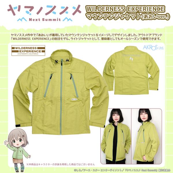 ヤマノススメ NextSummit グッズ 公式 マウンテンジャケット あおいver.  男女兼用 ...