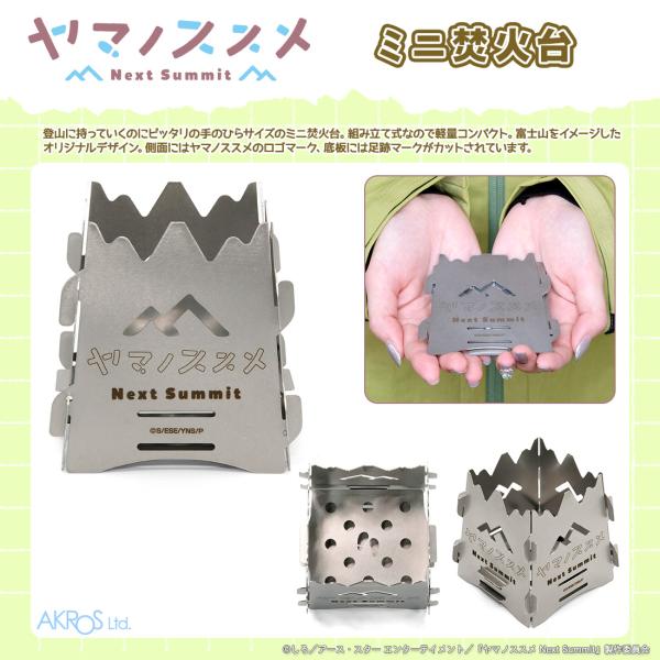ヤマノススメ NextSummit グッズ 公式 ミニ焚火台 日本製 ステンレス(新潟県燕市)