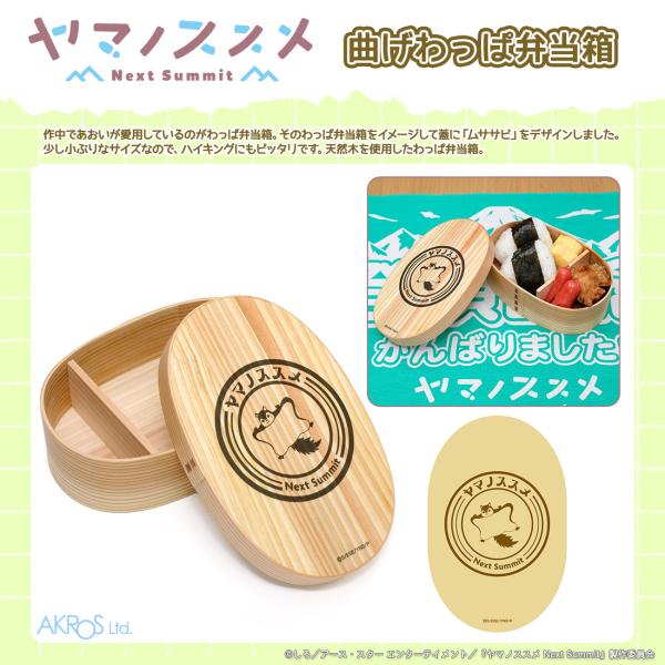 ヤマノススメ NextSummit グッズ 公式 曲げわっぱ弁当箱 天然木(杉)