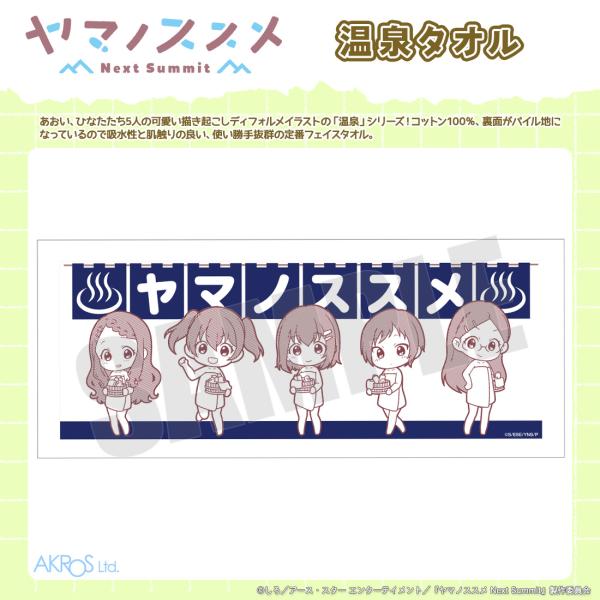 ヤマノススメ NextSummit グッズ 公式 温泉タオル 日本製 (ネコポス対応)