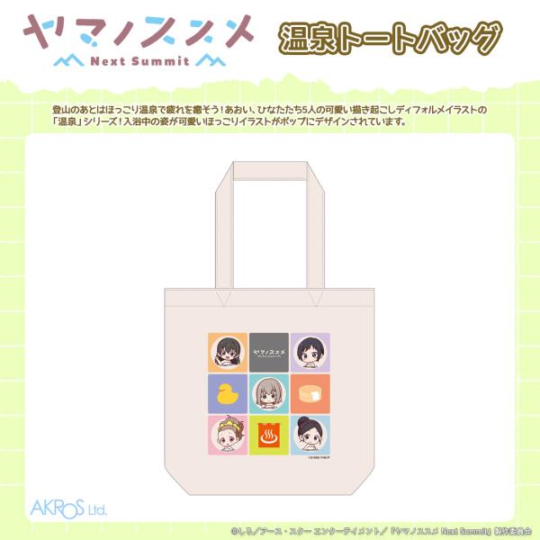 ヤマノススメ NextSummit グッズ 公式 温泉トートバッグ
