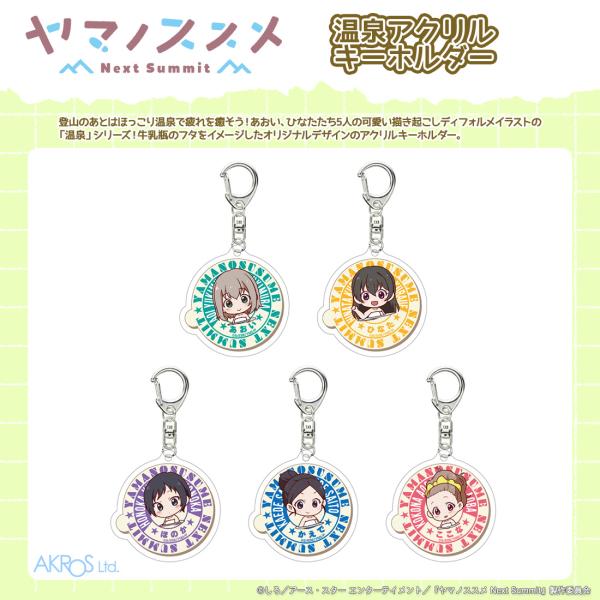 ヤマノススメ NextSummit グッズ 公式 温泉アクリルキーホルダー 全5種 日本製 (ネコポ...