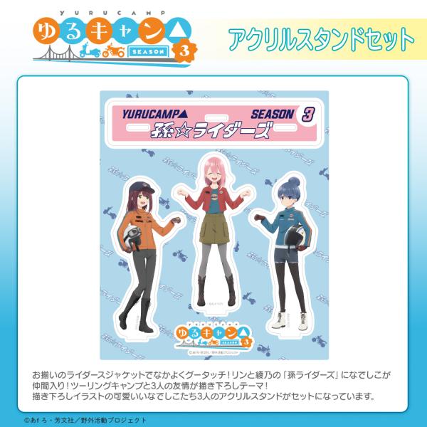 ゆるキャン△ SEASON３ グッズ 公式 孫ライダーズ アクリルスタンドセット 日本製 なでしこ ...