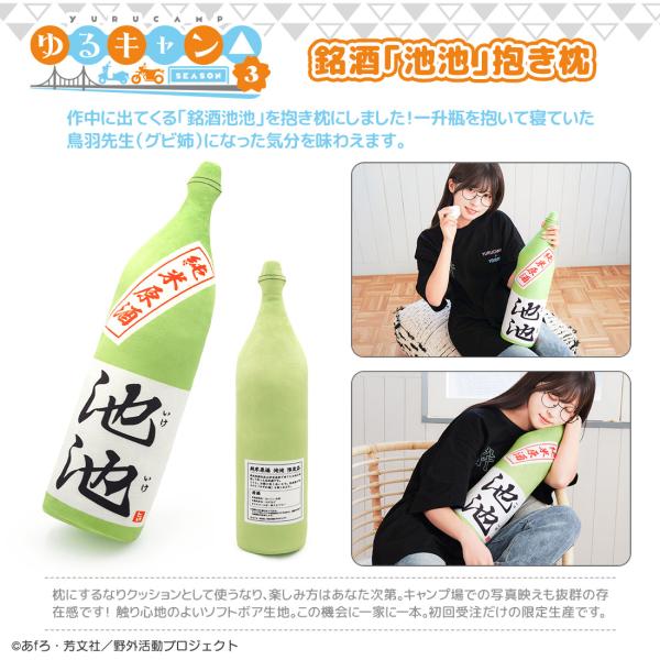 ゆるキャン△ SEASON３ グッズ 公式 銘酒「池池」抱き枕 グビ姉 鳥羽先生 鳥羽美波
