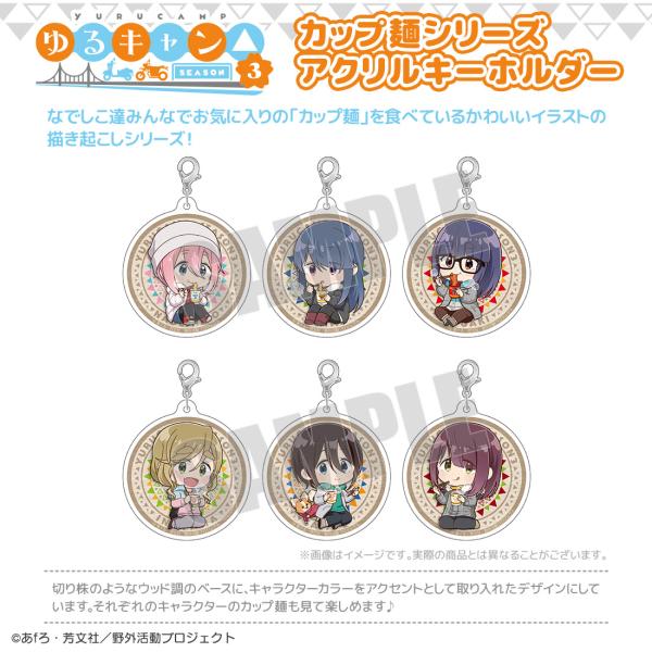 ゆるキャン△ SEASON３ グッズ 公式 カップ麺シリーズ アクリルキーホルダー 全6種 日本製 ...