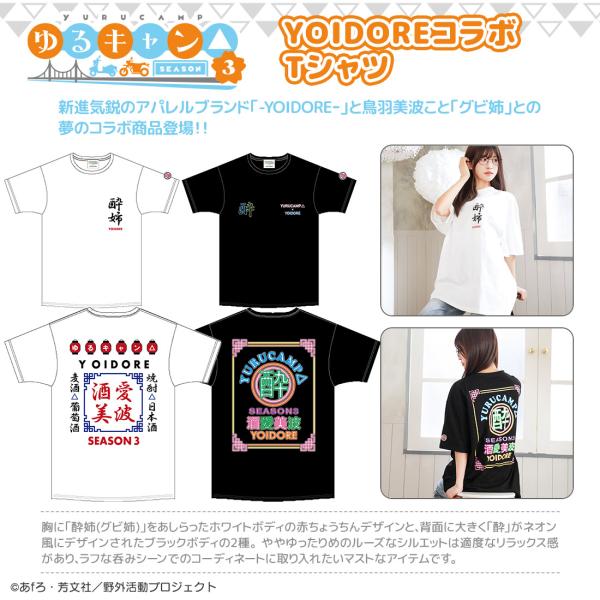 ゆるキャン△ SEASON３ グッズ 公式 YOIDOREコラボ Tシャツ 2種 グビ姉 鳥羽先生 ...