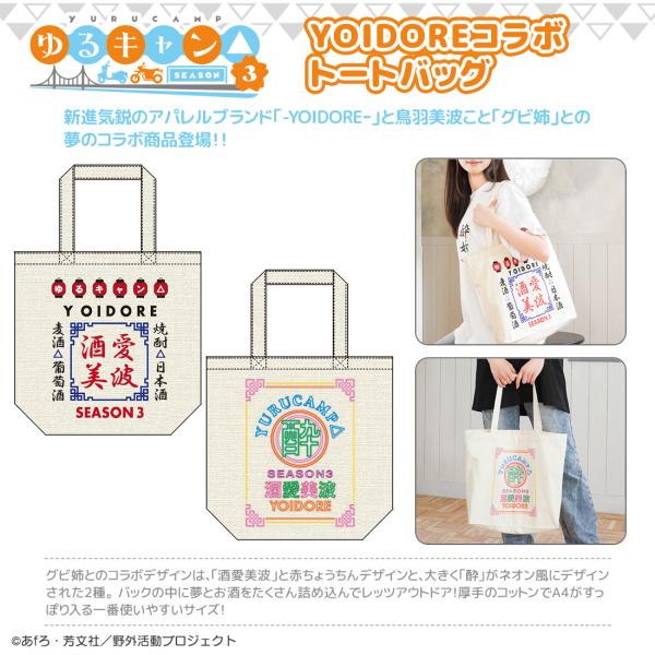 ゆるキャン△ SEASON３ グッズ 公式 YOIDOREコラボ トートバッグ 2種 グビ姉 鳥羽先...