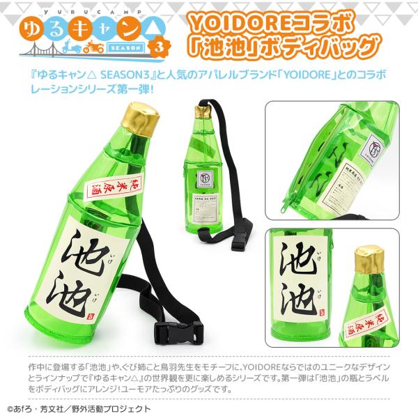 ゆるキャン△ SEASON３ グッズ 公式 YOIDOREコラボ「池池」ボディバッグ グビ姉 鳥羽先...