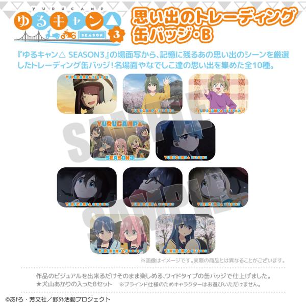 ゆるキャン△ SEASON３ グッズ 公式 日本製 思い出のトレーディング缶バッジ B 全10種 コ...