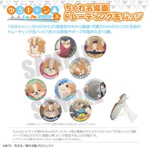 ゆるキャン△ SEASON3 グッズ 公式 日本製 ちくわ名場面