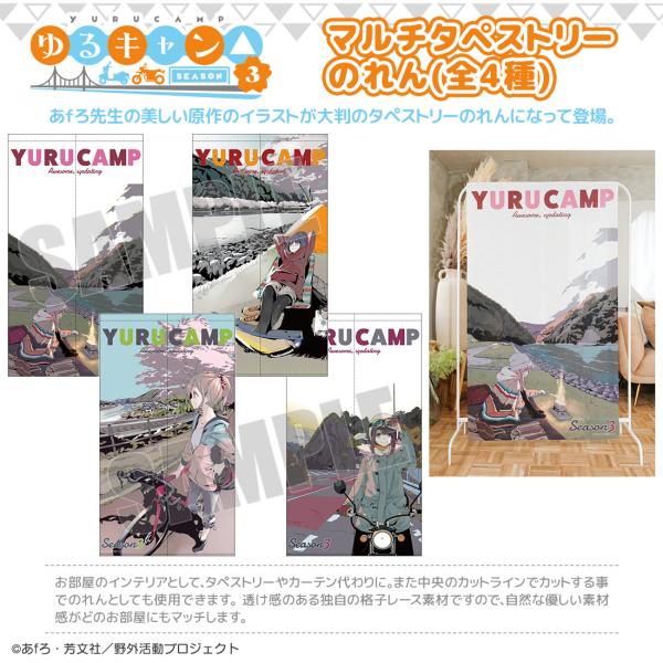 ゆるキャン△ SEASON３ グッズ 公式 日本製 マルチタペストリーのれん 全4種 原作イラスト