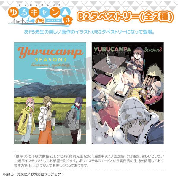 ゆるキャン△ SEASON３ グッズ 公式 日本製 B2タペストリー 2種 原作イラスト