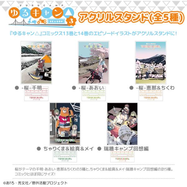 ゆるキャン△ SEASON３ グッズ 公式 日本製 アクリルスタンド 全5種 (ネコポス対応)
