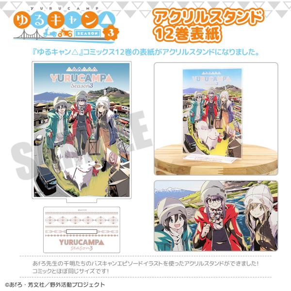 ゆるキャン△ SEASON３ グッズ 公式 日本製 アクリルスタンド12巻表紙 (ネコポス対応)