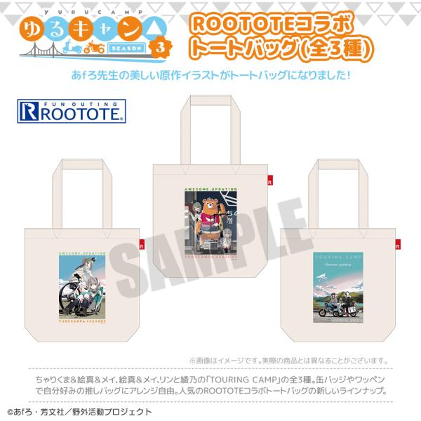 ゆるキャン△ SEASON３ グッズ 公式 ROOTOTEコラボ トートバッグ 全3種 原作イラスト