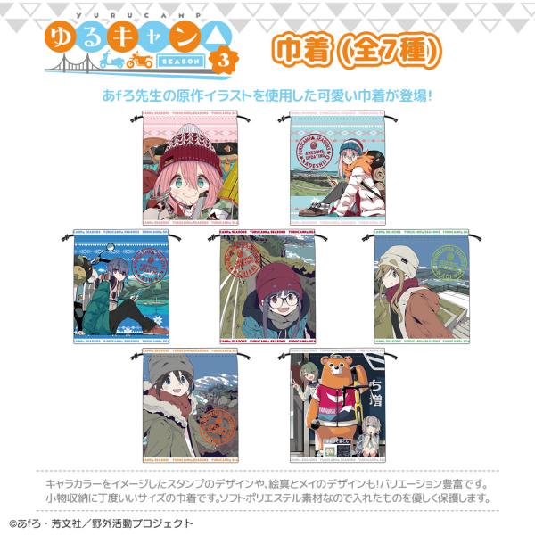 ゆるキャン△ SEASON３ グッズ 公式 日本製 巾着 全7種 原作イラスト (ネコポス対応)