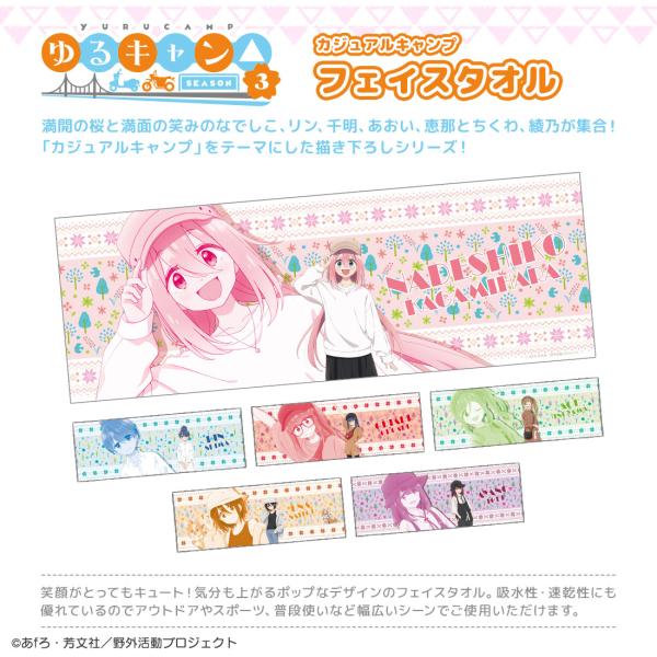ゆるキャン△ SEASON３ グッズ 公式 カジュアルキャンプ フェイスタオル 全6種