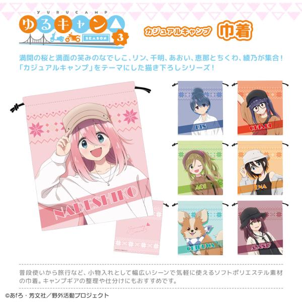 ゆるキャン△ SEASON３ グッズ 公式 カジュアルキャンプ 巾着 全7種 日本製 (ネコポス対応...
