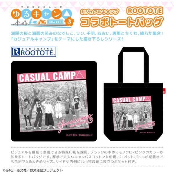 ゆるキャン△ SEASON３ グッズ 公式 カジュアルキャンプ ROOTOTE コラボ トートバッグ