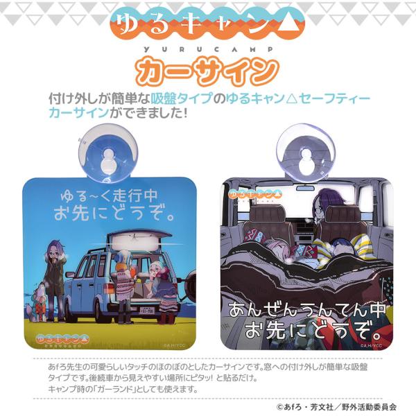 ゆるキャン グッズ 公式 カーサイン 日本製 車用 吸盤 ステッカー (ネコポス対応)