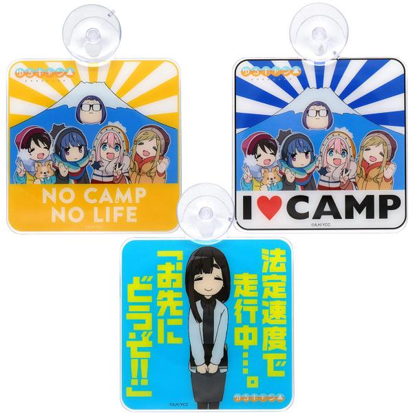 ゆるキャン グッズ 公式 カーサイン 新柄3種 日本製 車用 吸盤 ステッカー (ネコポス対応)