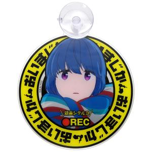 ゆるキャン グッズ 公式 日本製 カーサイン 志摩リン おいまじか 丸型 車用 吸盤 ステッカー (ネコポス対応)